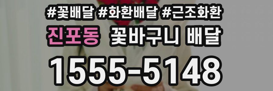 진포동 꽃바구니 배달