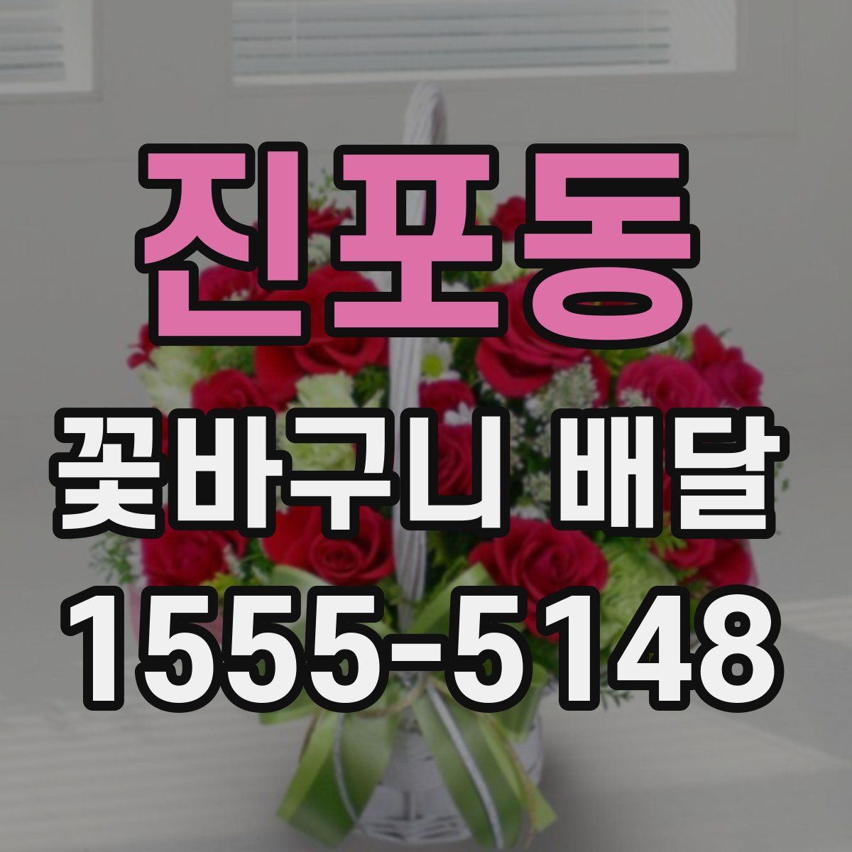 진포동 꽃바구니 배달
