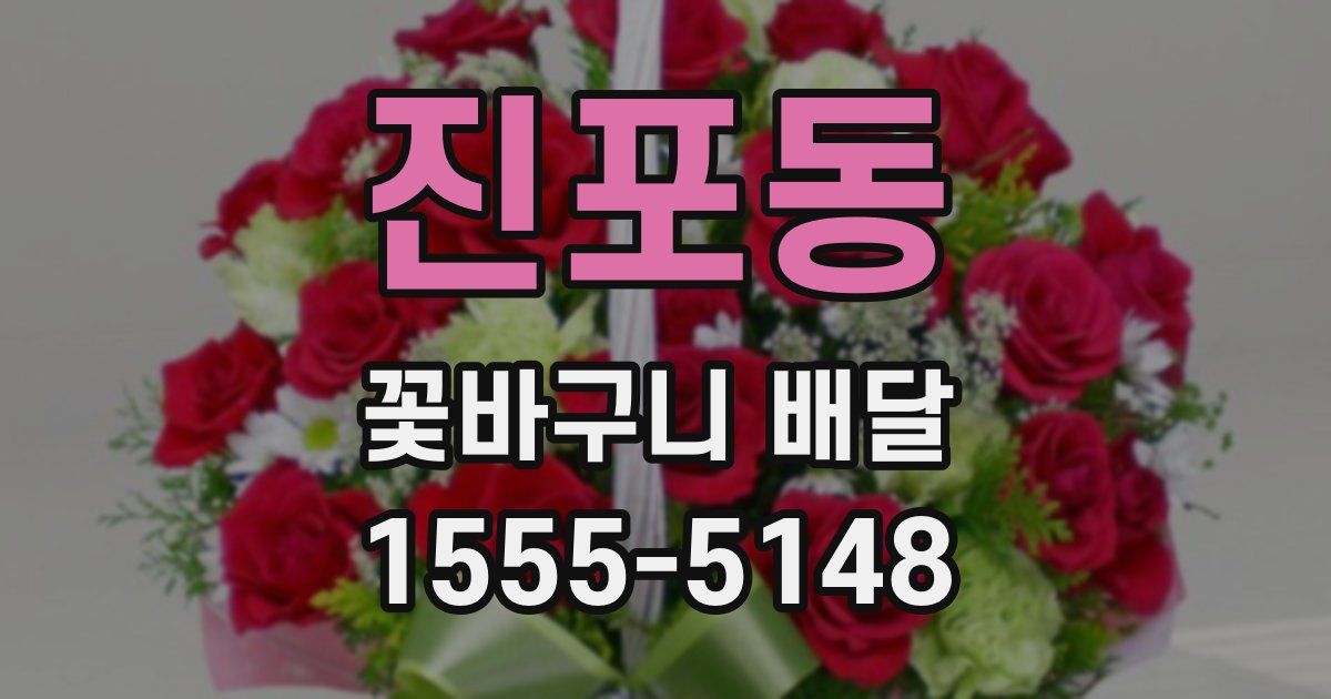 진포동 꽃바구니 배달