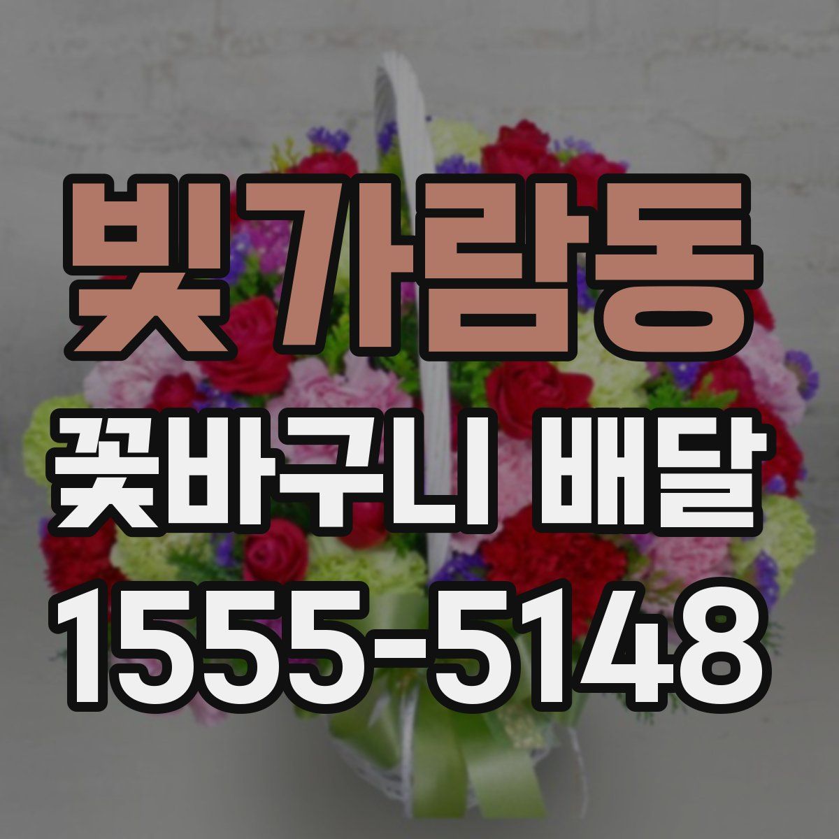 빛가람동 꽃바구니 배달