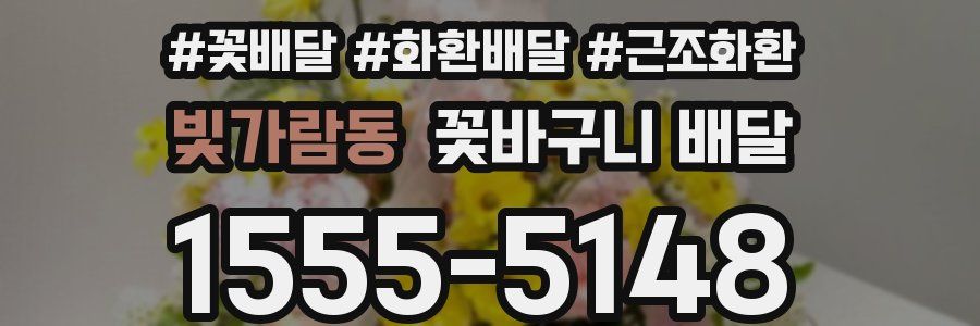 빛가람동 꽃바구니 배달