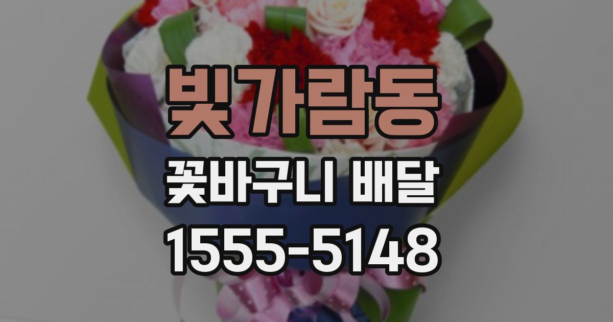 빛가람동 꽃바구니 배달