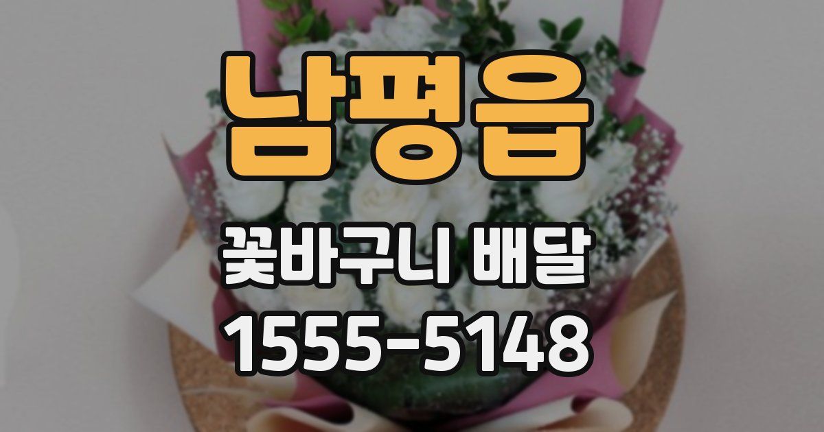 남평읍 꽃바구니 배달