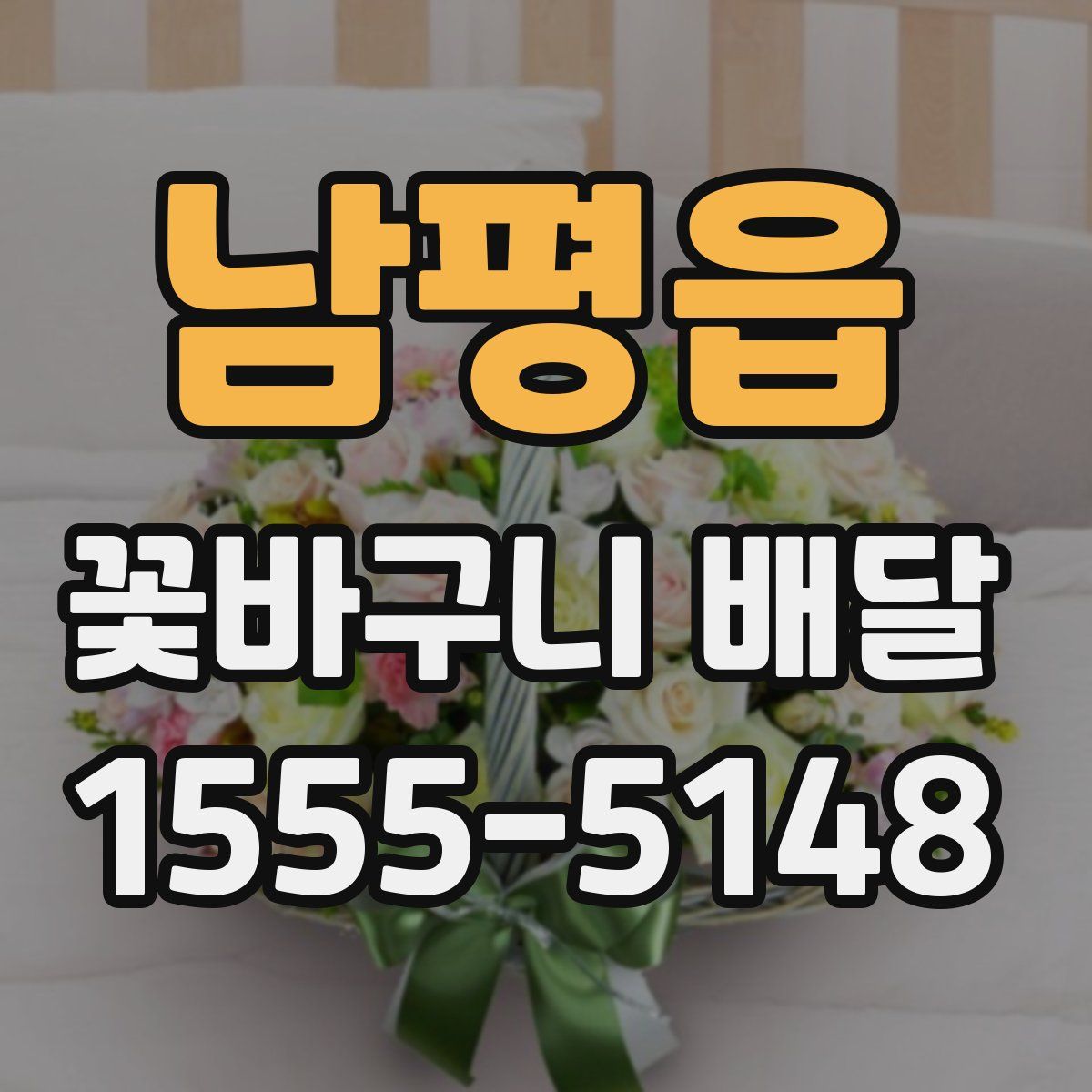 남평읍 꽃바구니 배달