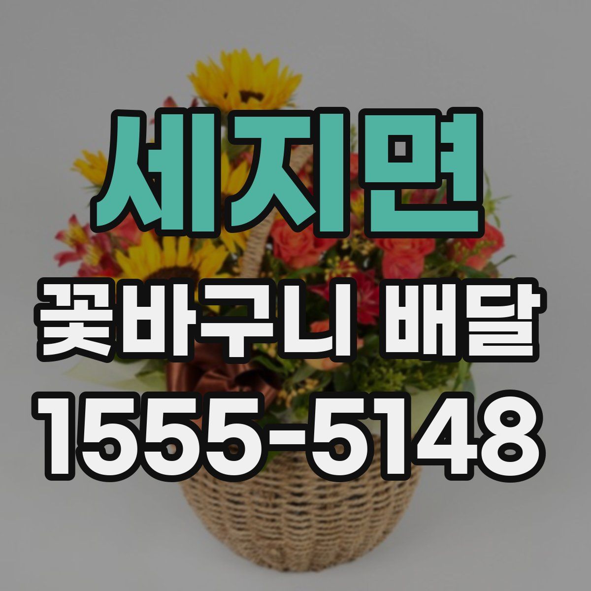 세지면 꽃바구니 배달