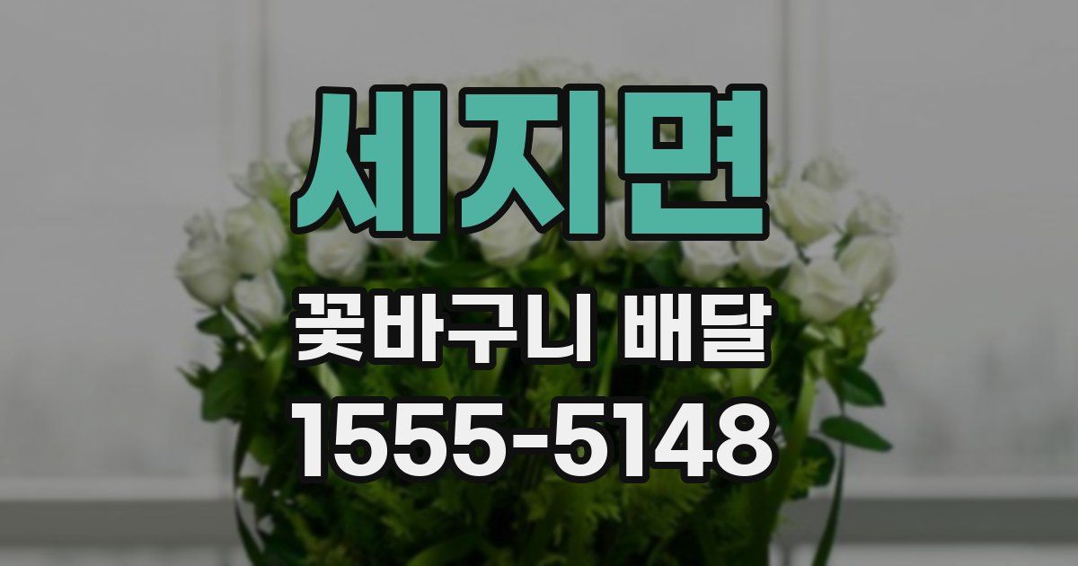 세지면 꽃바구니 배달