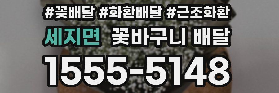 세지면 꽃바구니 배달