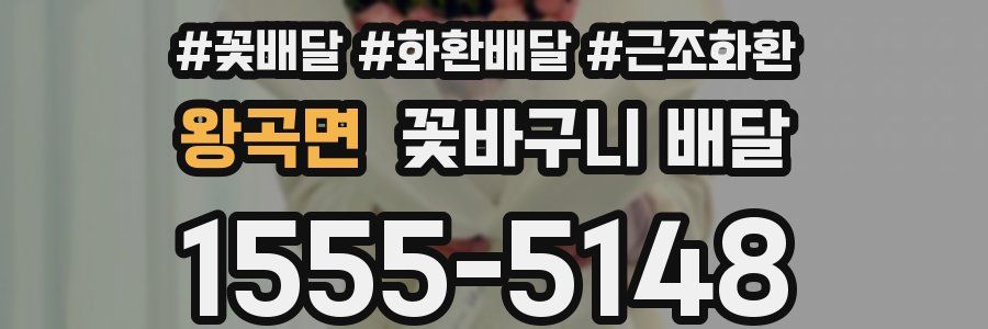 왕곡면 꽃바구니 배달