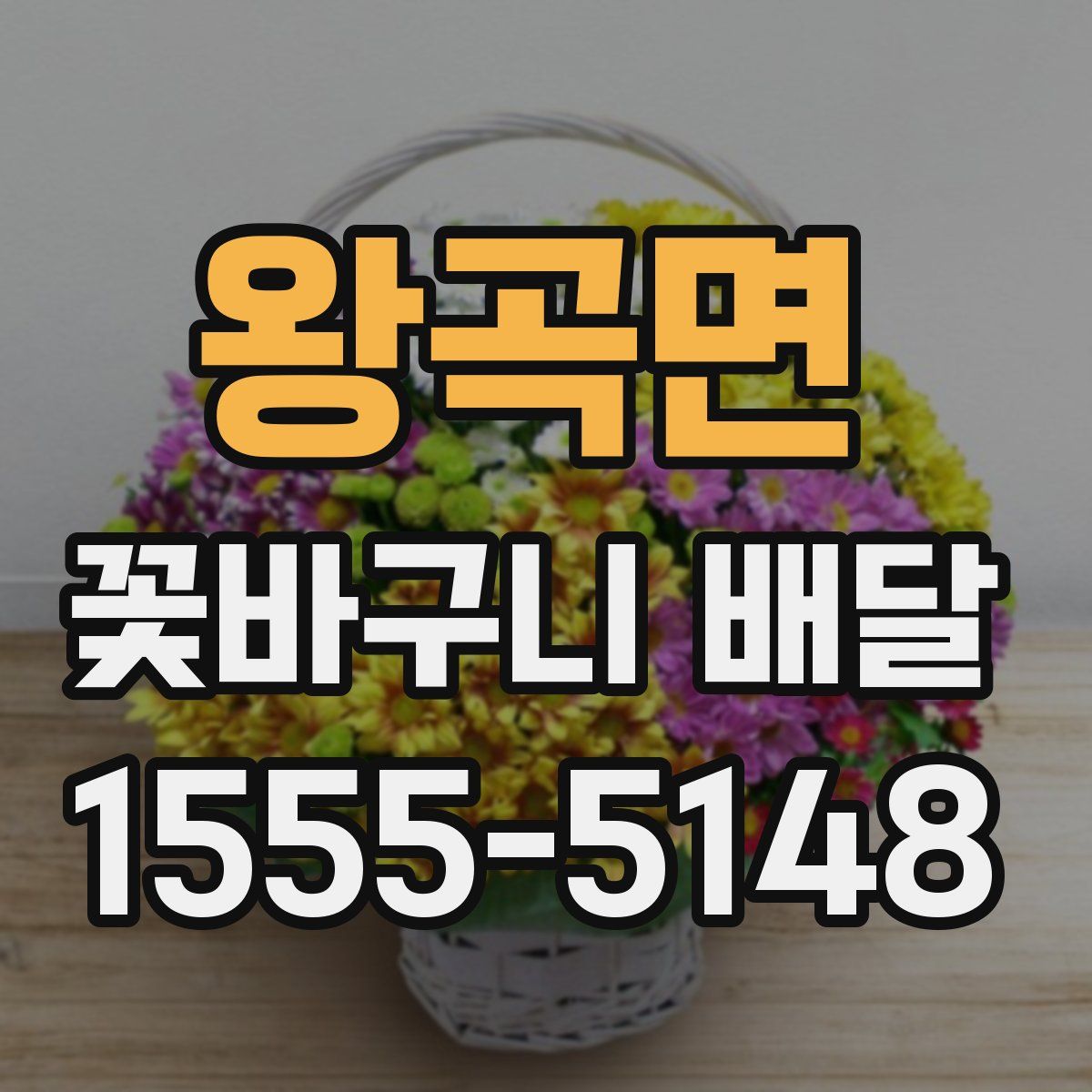왕곡면 꽃바구니 배달