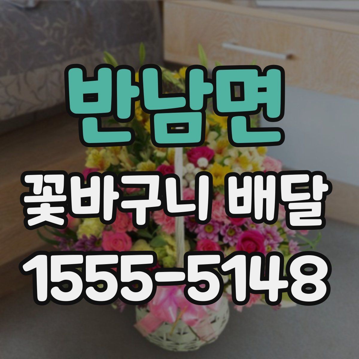 반남면 꽃바구니 배달 꽃 신선도 확인하는 법