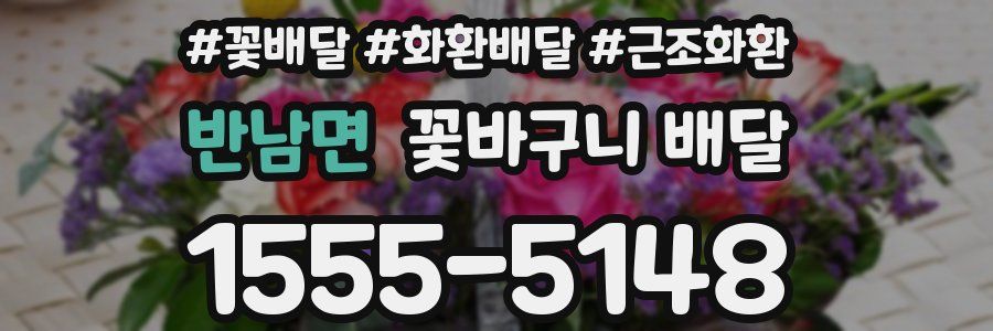 반남면 꽃바구니 배달