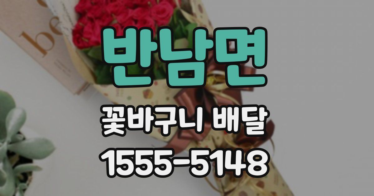 반남면 꽃바구니 배달