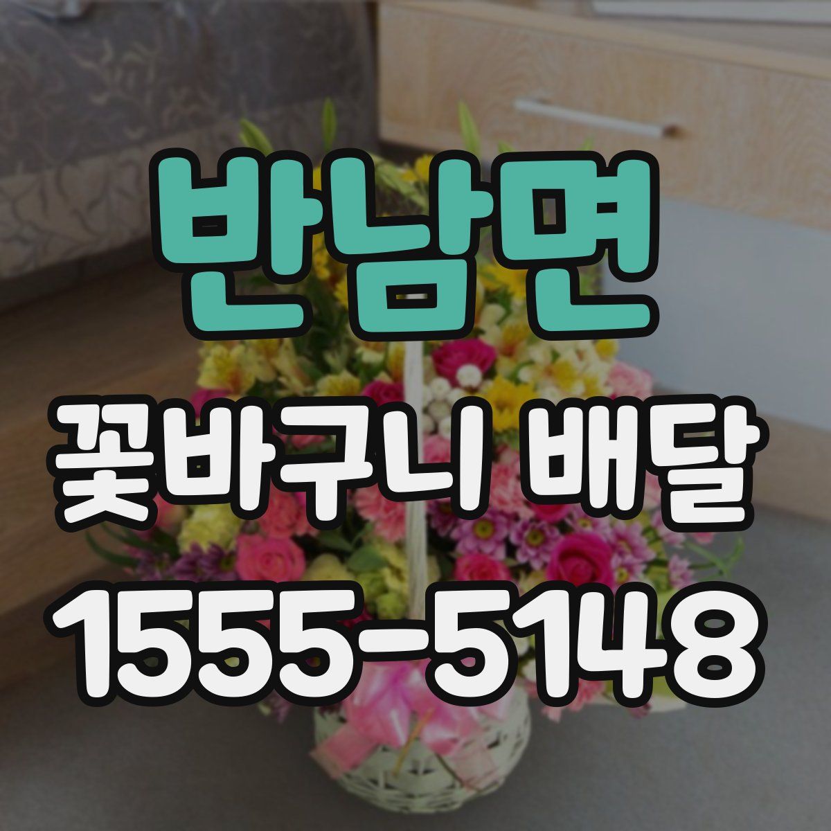 반남면 꽃바구니 배달