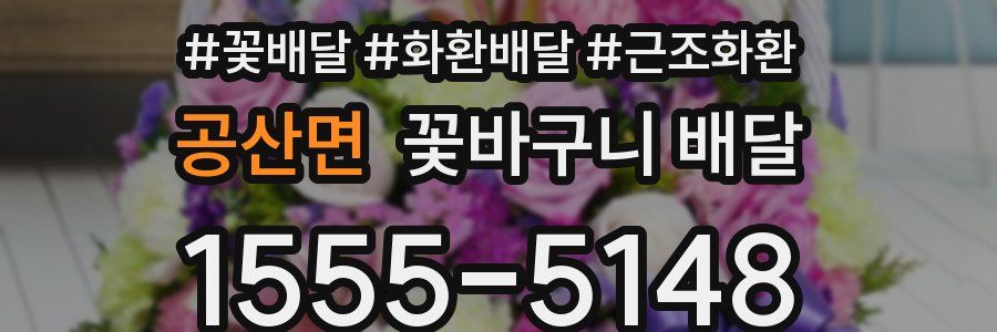 공산면 꽃바구니 배달