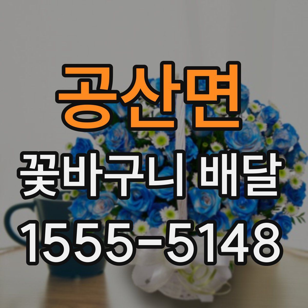 공산면 꽃바구니 배달