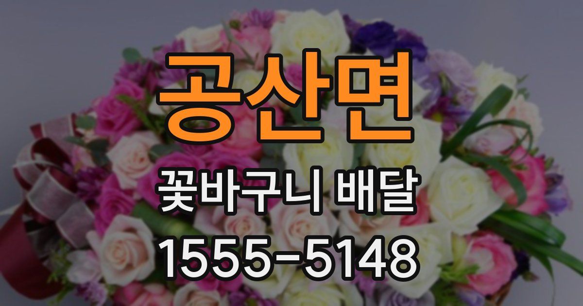 공산면 꽃바구니 배달