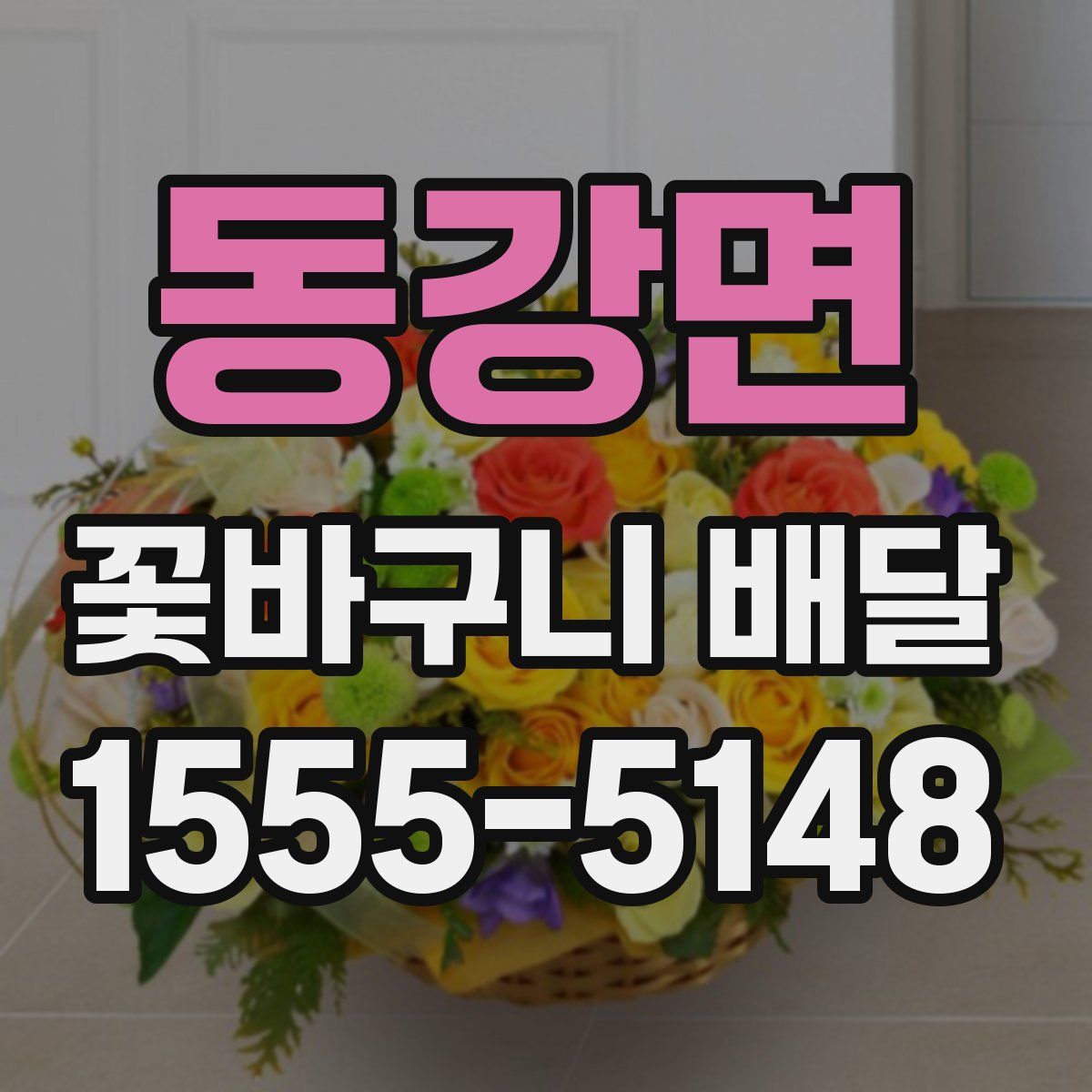 동강면 꽃바구니 배달