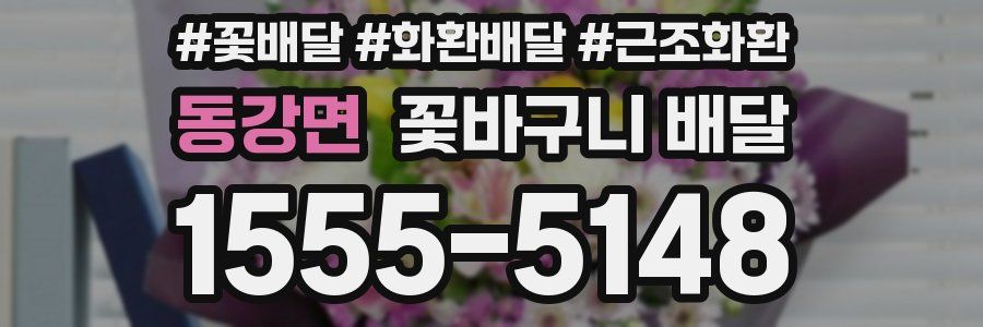 동강면 꽃바구니 배달
