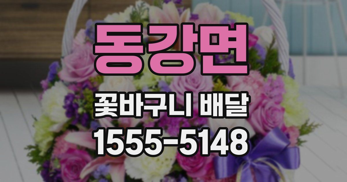 동강면 꽃바구니 배달
