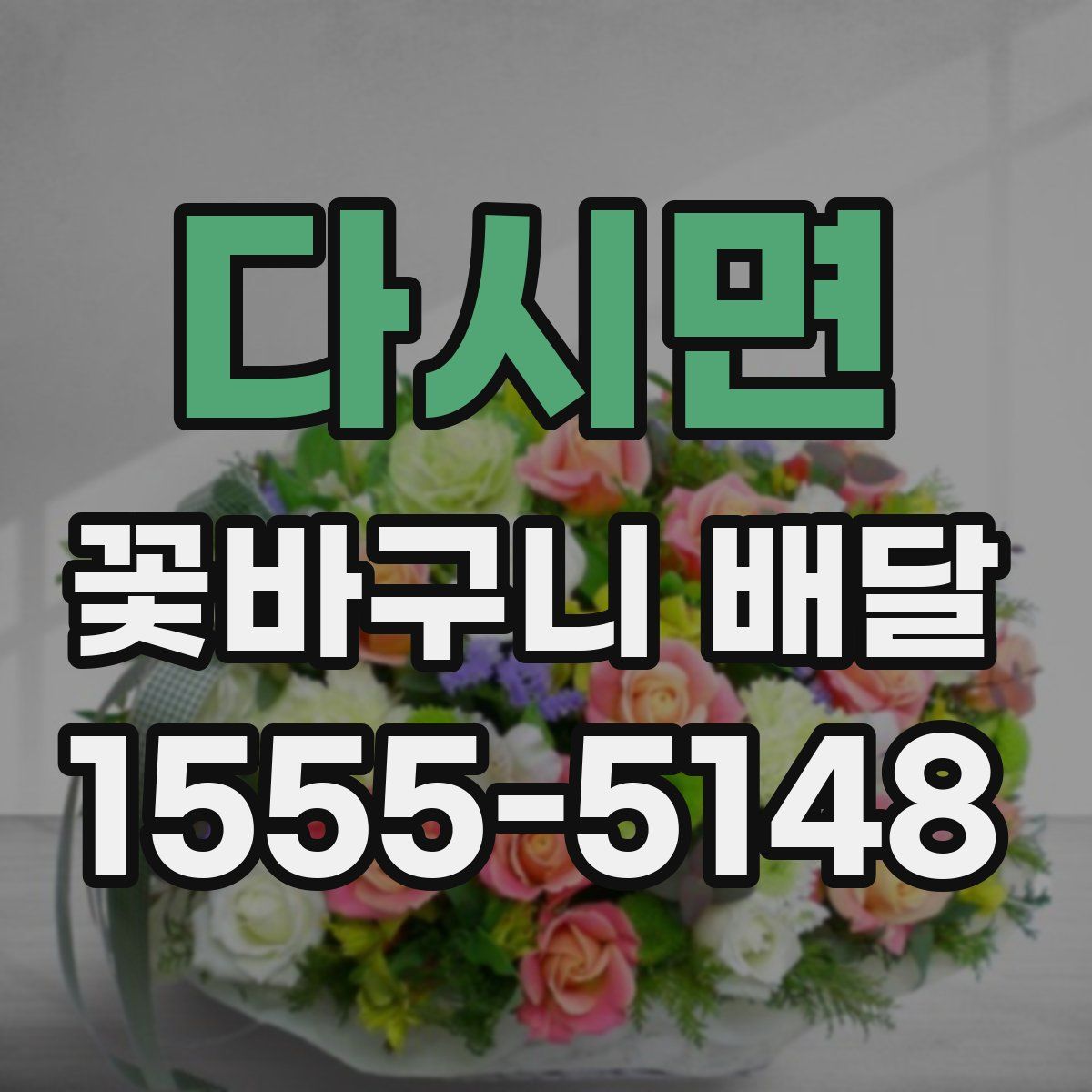 다시면 꽃바구니 배달