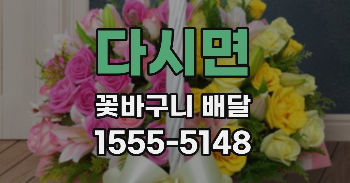 다시면 꽃바구니 배달