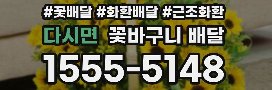 다시면 꽃바구니 배달