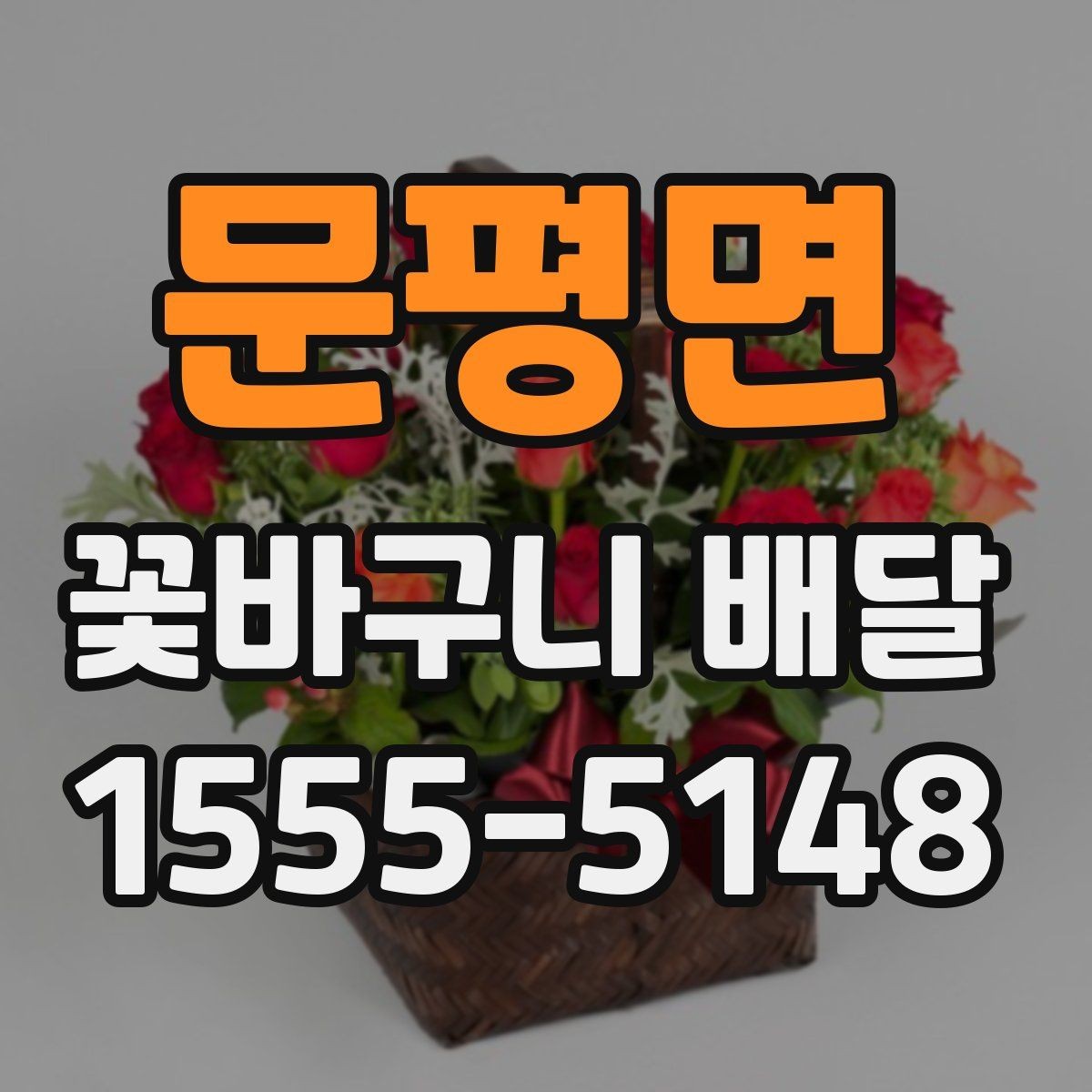 문평면 꽃바구니 배달 업체 후기 확인하는 방법