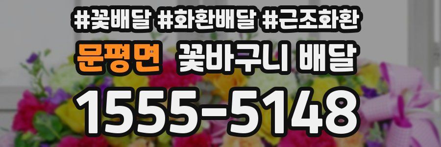 문평면 꽃바구니 배달