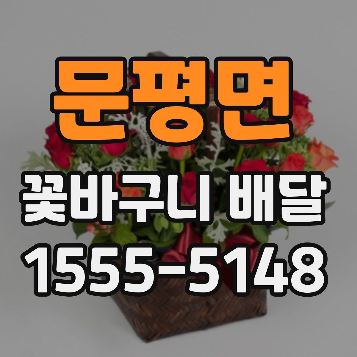문평면 꽃바구니 배달