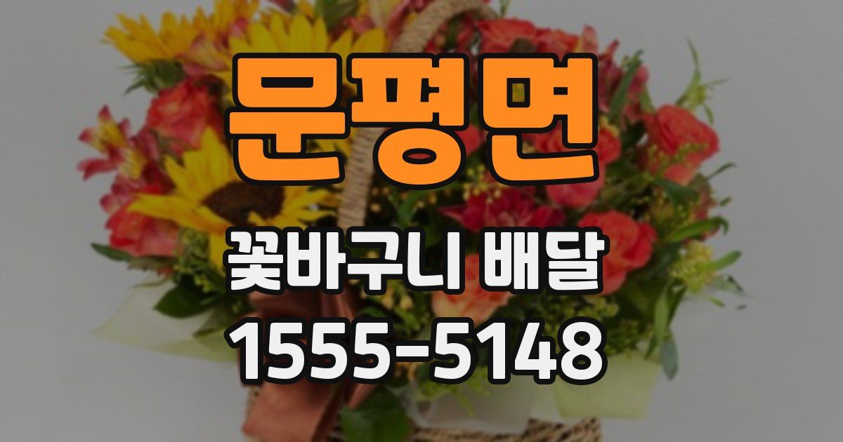 문평면 꽃바구니 배달