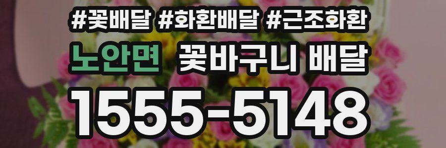 노안면 꽃바구니 배달