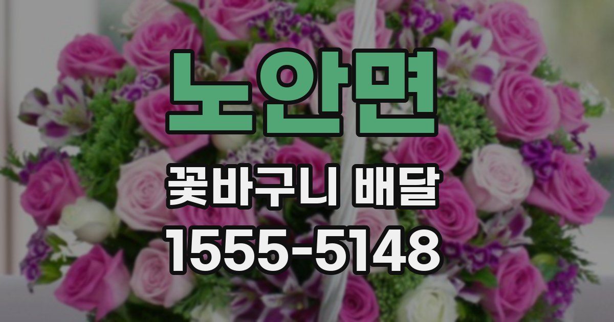 노안면 꽃바구니 배달