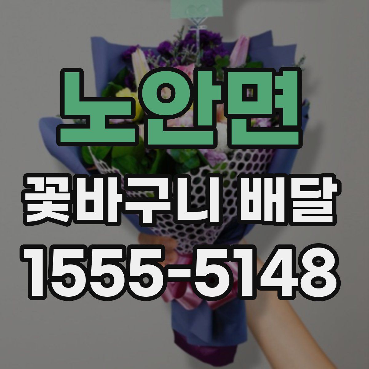 노안면 꽃바구니 배달