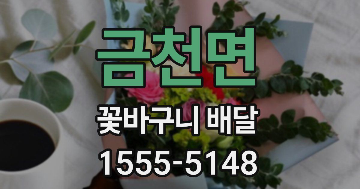 금천면 꽃바구니 배달