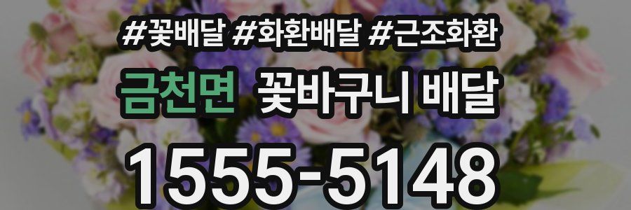 금천면 꽃바구니 배달