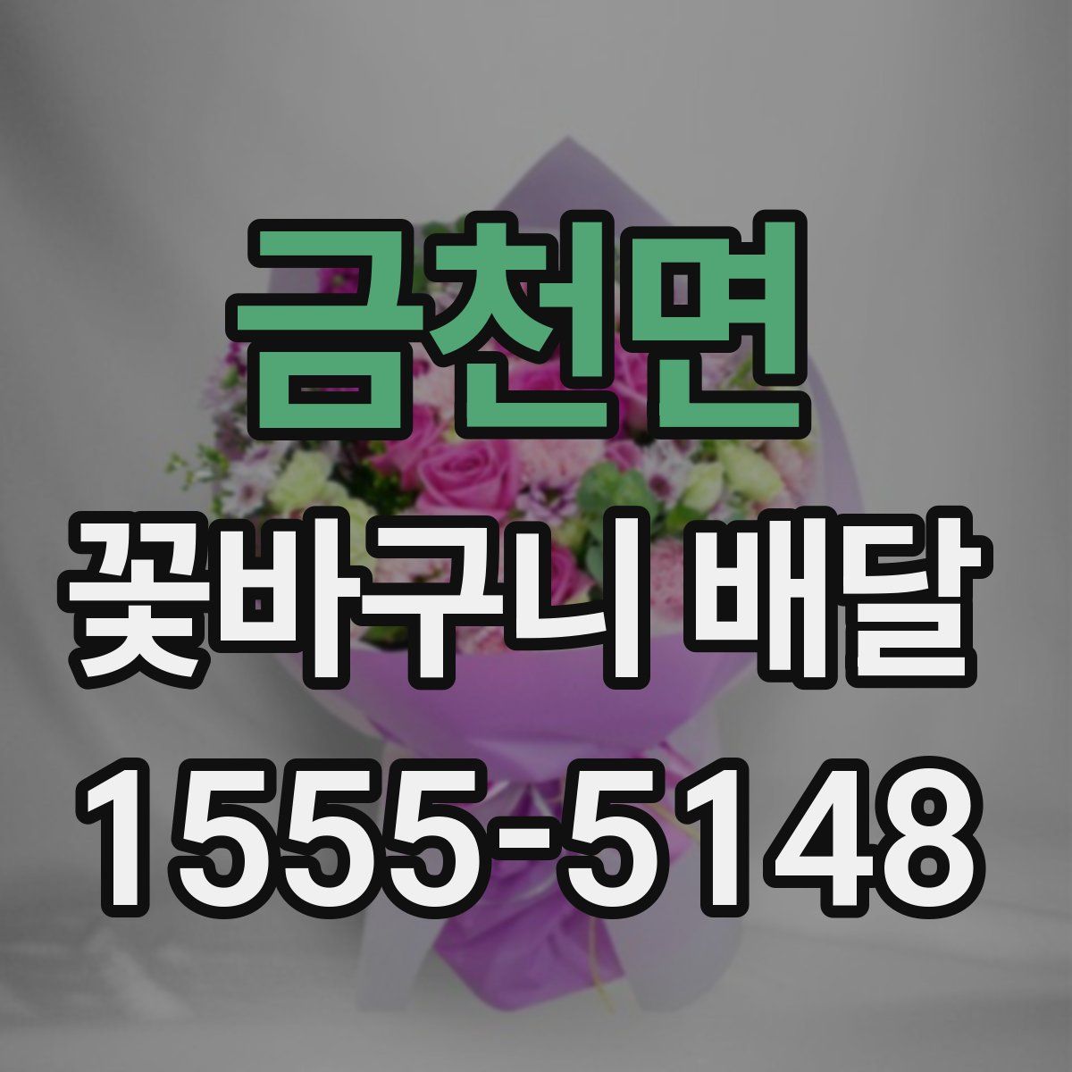금천면 꽃바구니 배달