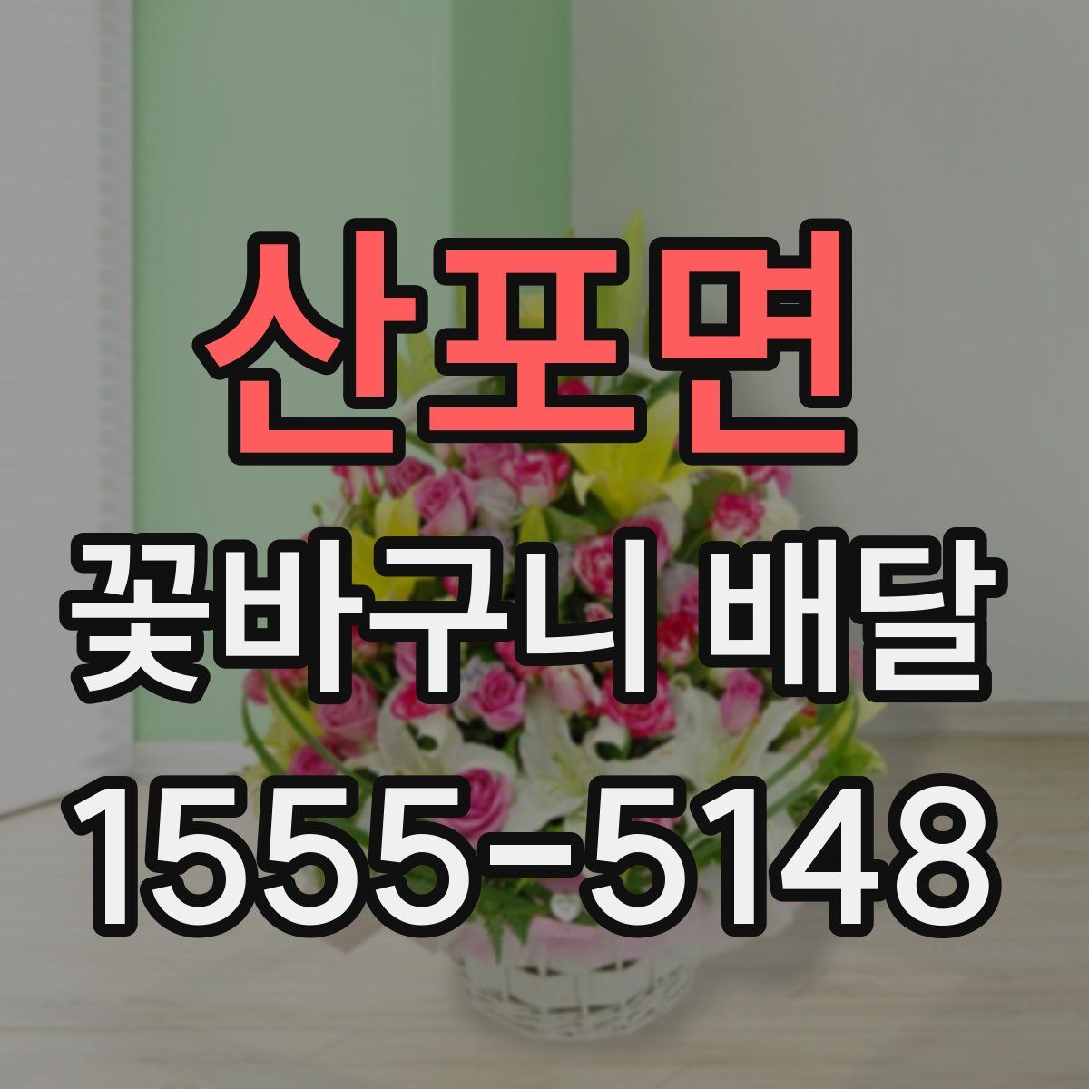 산포면 꽃바구니 배달