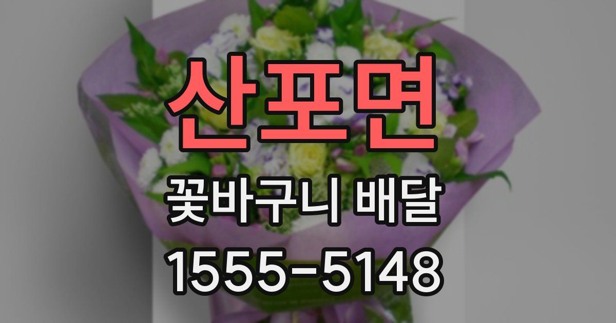 산포면 꽃바구니 배달