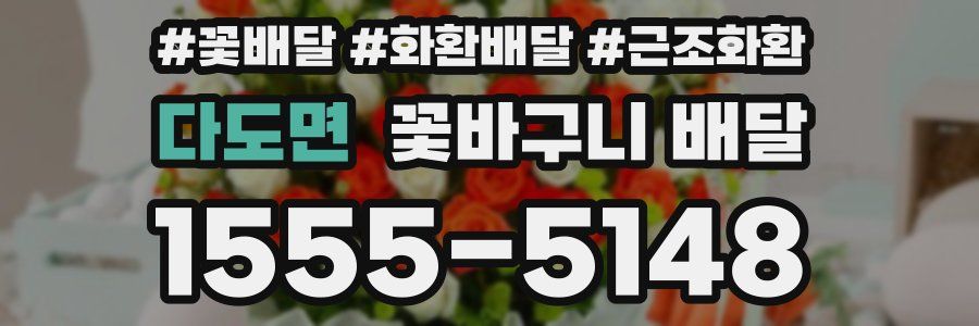 다도면 꽃바구니 배달