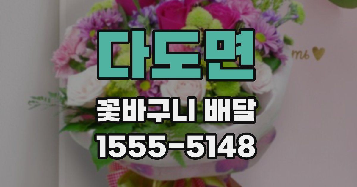 다도면 꽃바구니 배달