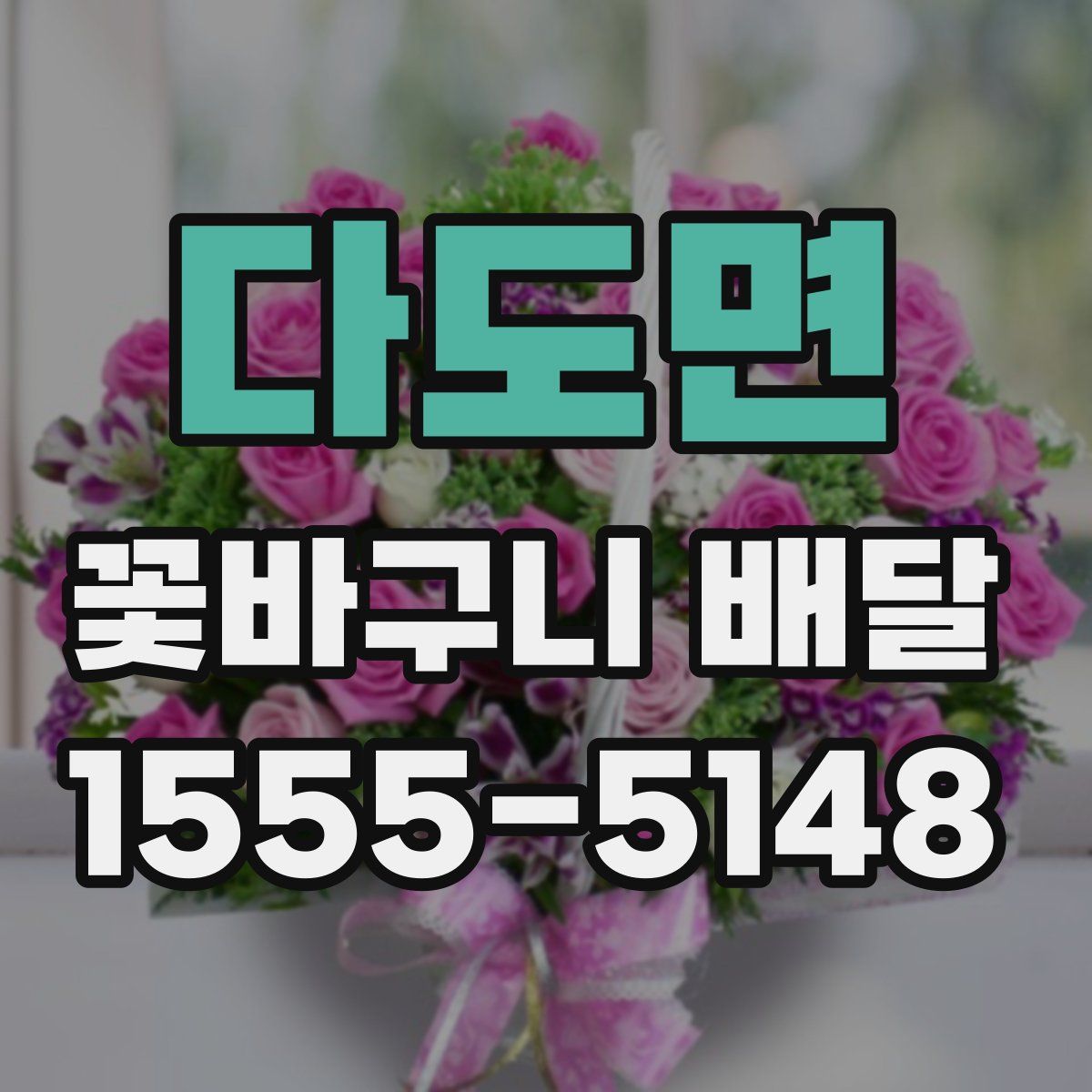 다도면 꽃바구니 배달