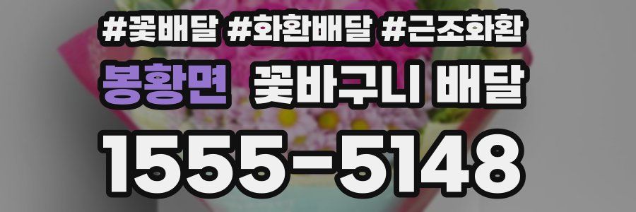봉황면 꽃바구니 배달
