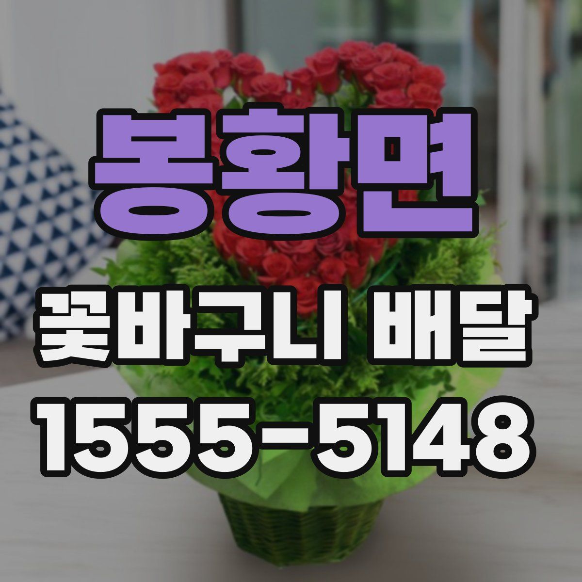 봉황면 꽃바구니 배달