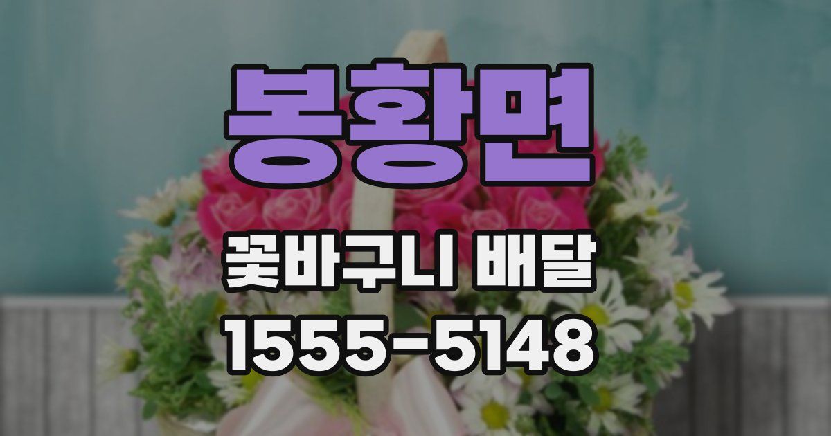 봉황면 꽃바구니 배달