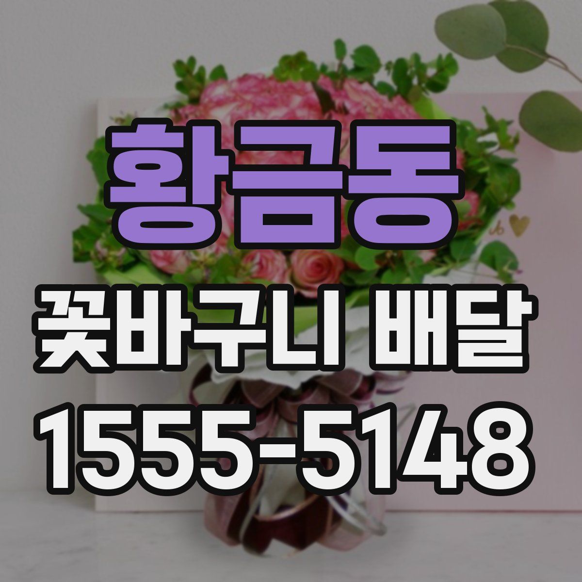 황금동 꽃바구니 배달