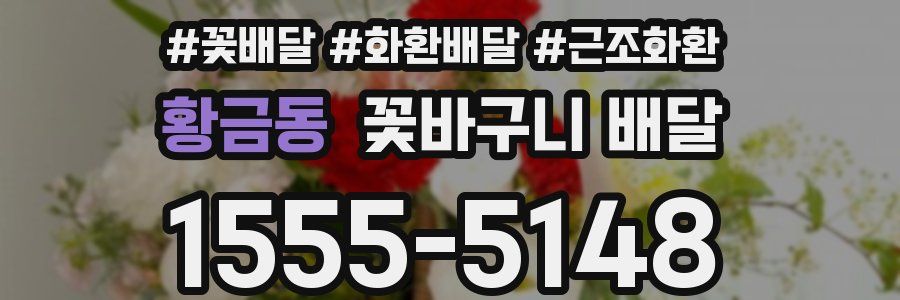 황금동 꽃바구니 배달