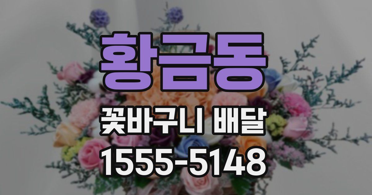 황금동 꽃바구니 배달