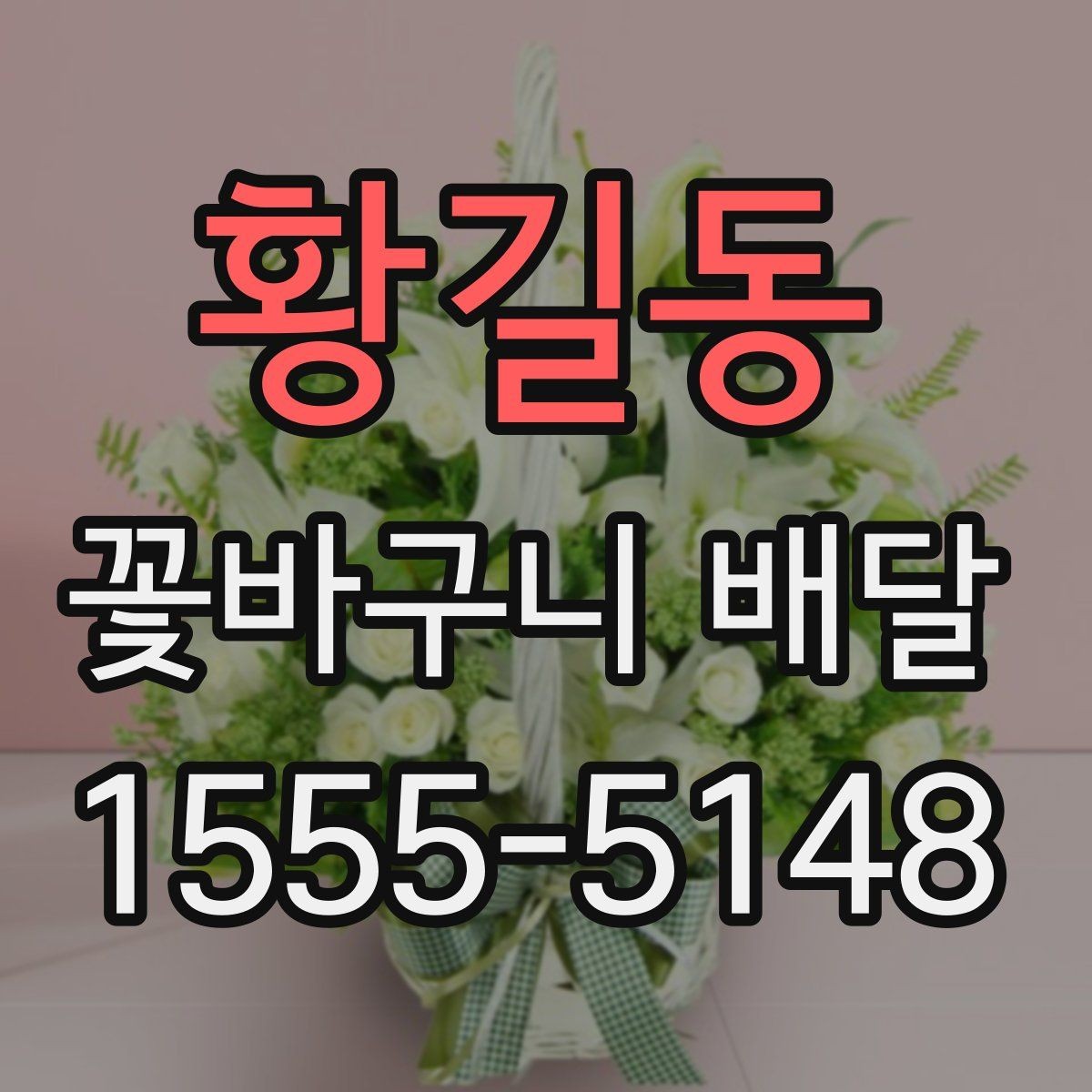 황길동 꽃바구니 배달 축하 분위기를 살리는 선택법