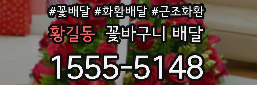 황길동 꽃바구니 배달