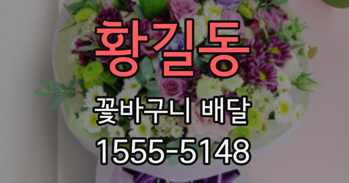 황길동 꽃바구니 배달